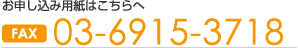 お申し込み用紙はこちらへ FAX:03-6915-3718