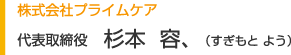 株式会社プライムケア 代表取締役 杉本容