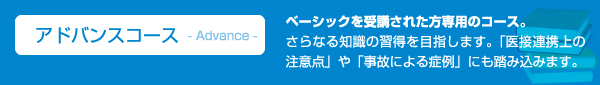 アドバンスコース - advance - 「総論」「各論」に分けて、自賠責保険のルールから施術証明書の記載方法。保険会社の考えている事等、必要最低限の知識の習得を目指します。