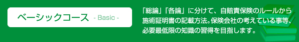 ベーシックコース - Basic - 「総論」「各論」に分けて、自賠責保険のルールから施術証明書の記載方法。保険会社の考えている事等、必要最低限の知識の習得を目指します。